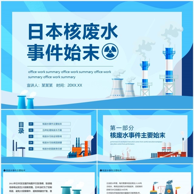 日本核废水事件始末介绍动态PPT模板 日本核废水事件始末介绍动态PPT模板