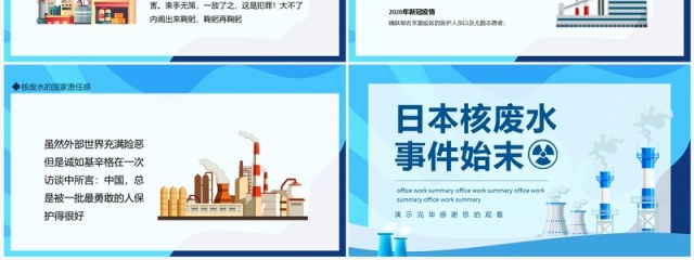 日本核废水事件始末介绍动态PPT模板 日本核废水事件始末介绍动态PPT模板