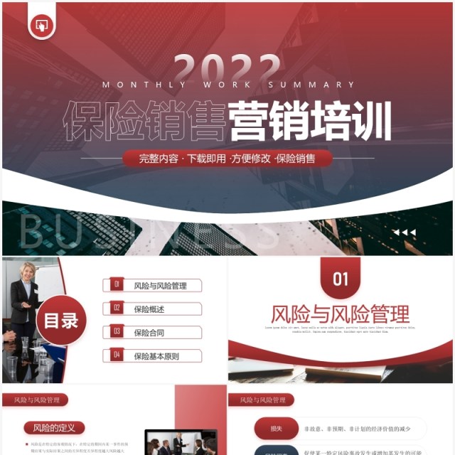 红色简约风保险销售营销培训PPT模板 红色简约风保险销售营销培训PPT模板