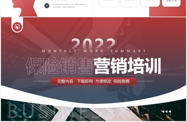 红色简约风保险销售营销培训PPT模板 红色简约风保险销售营销培训PPT模板