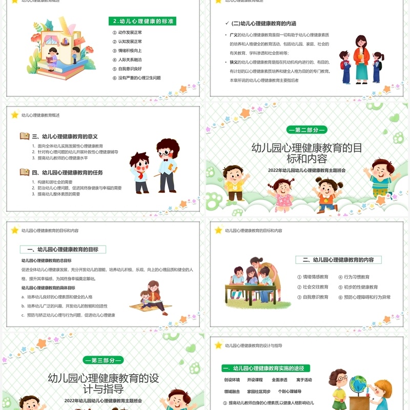 绿色卡通风幼儿园心理健康教育PPT模板