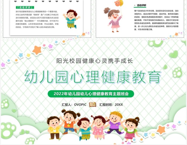 绿色卡通风幼儿园心理健康教育PPT模板