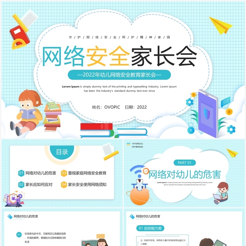 绿色卡通风幼儿网络安全家长会PPT模板