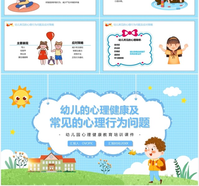 蓝色卡通幼儿的心理健康及常见的心理行为问题PPT模板 蓝色卡通幼儿的心理健康及常见的心理行为问题PPT模板
