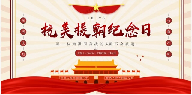 红色复古风抗美援朝纪念日动态PPT模板 红色复古风抗美援朝纪念日动态PPT模板