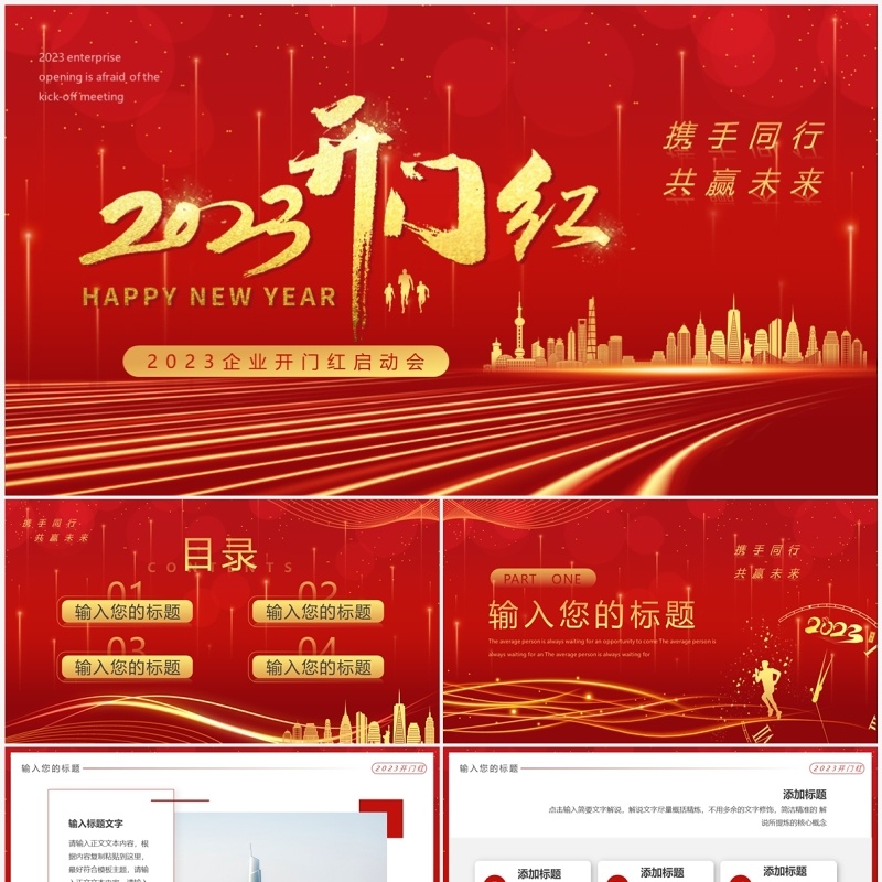 红金商务风2023企业开门红启动会PPT模板