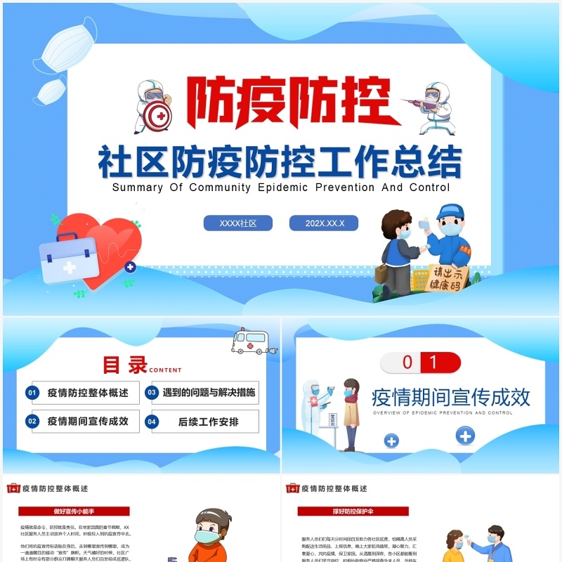 蓝色扁平化社区防疫防控工作总结PPT模板