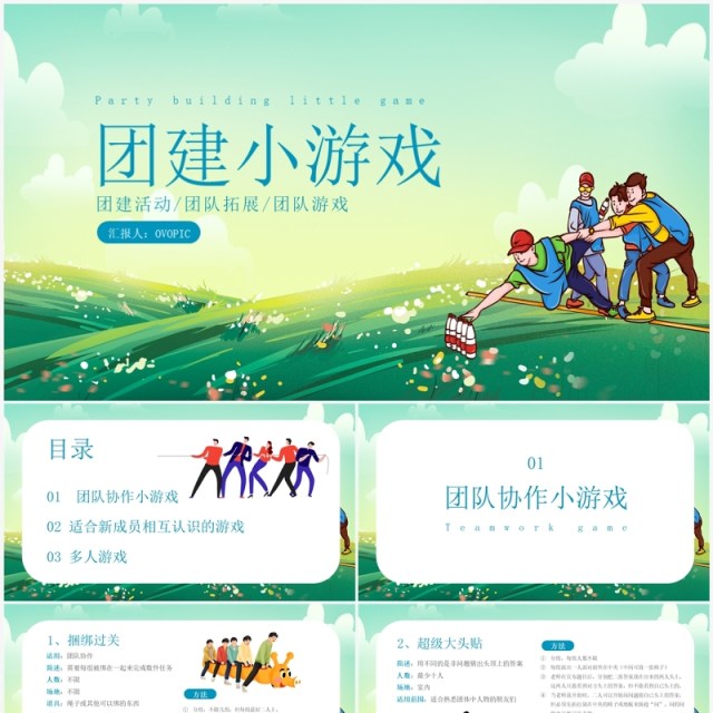 绿色卡通风团建活动游戏PPT模板 绿色卡通风团建活动游戏PPT模板