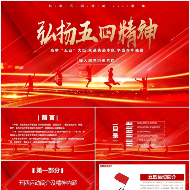 弘扬五四精神高举“五四”火炬永葆先进本色争当青年先锋PPT模板 弘扬五四精神高举“五四”火炬永葆先进本色争当青年先锋PPT模板