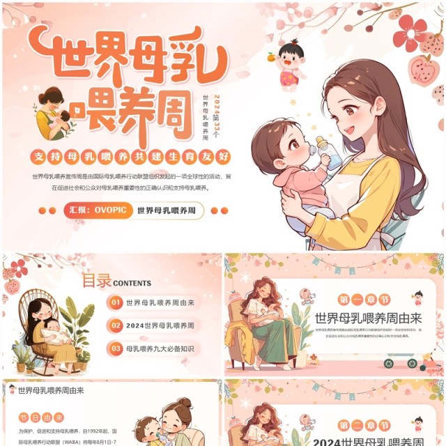 橙色清新卡通风世界母乳喂养周PPT模板 橙色清新卡通风世界母乳喂养周PPT模板