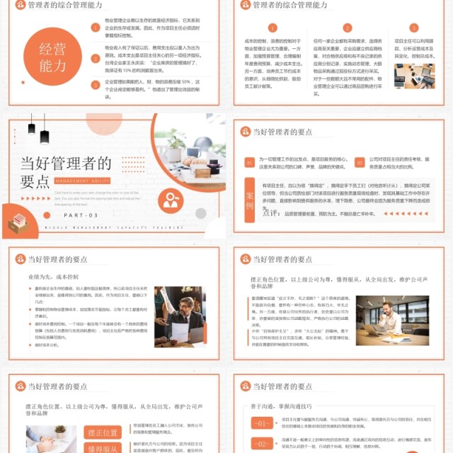 橙色商务中层管理能力培训PPT模板 橙色商务中层管理能力培训PPT模板