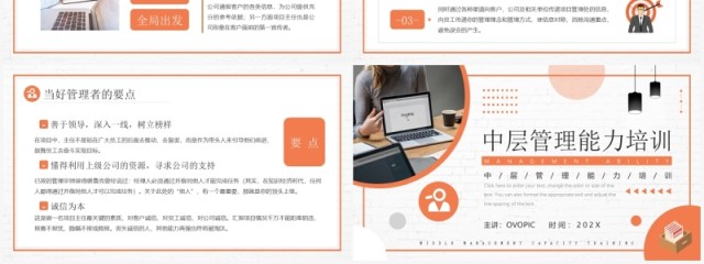 橙色商务中层管理能力培训PPT模板 橙色商务中层管理能力培训PPT模板
