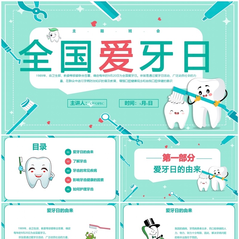 绿色卡通风9.20全国爱牙日宣传介绍PPT模板