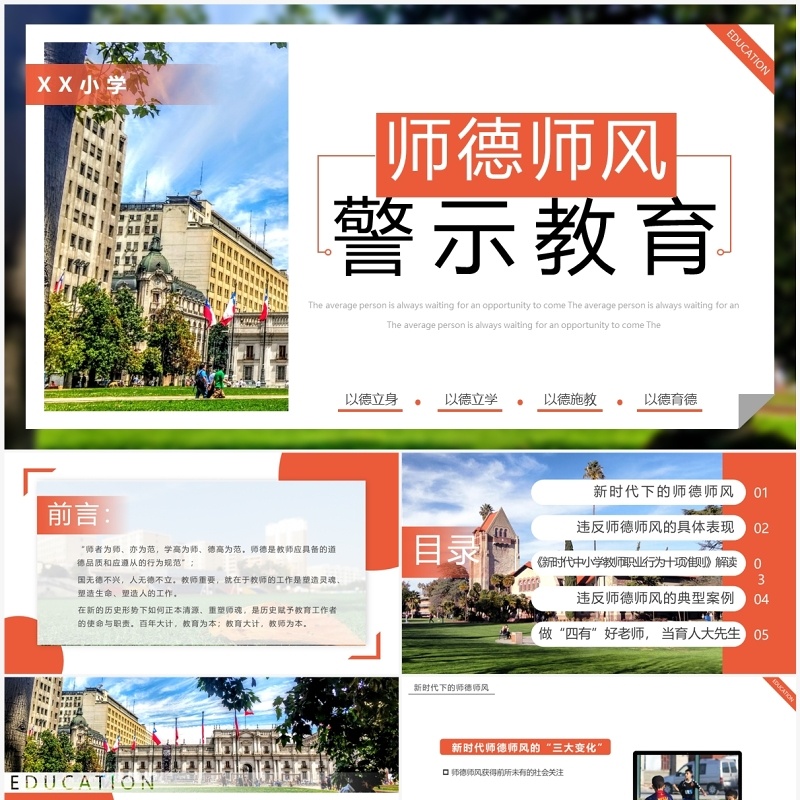 橙色简约风师德师风警示教育PPT模板