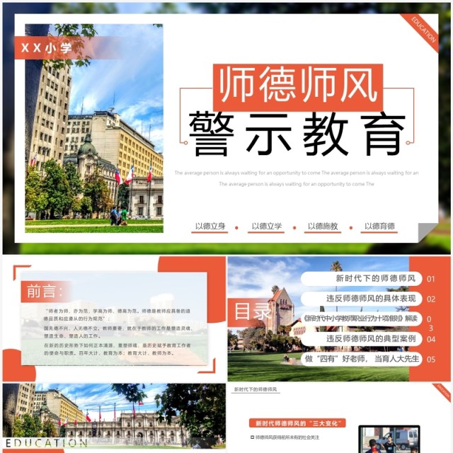 橙色简约风师德师风警示教育PPT模板 橙色简约风师德师风警示教育PPT模板