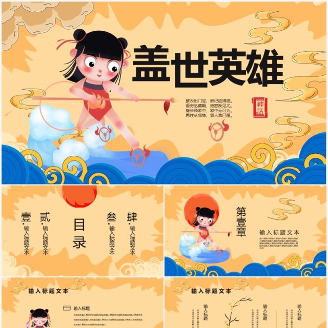 哪吒闹海神话故事PPT模板 哪吒闹海神话故事PPT模板