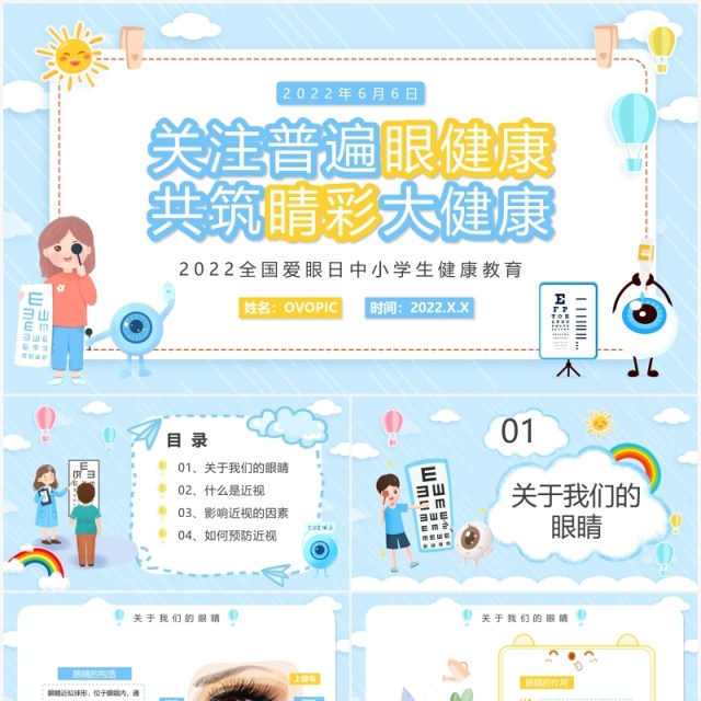蓝色卡通全国爱眼日主题知识介绍PPT模板 蓝色卡通全国爱眼日主题知识介绍PPT模板