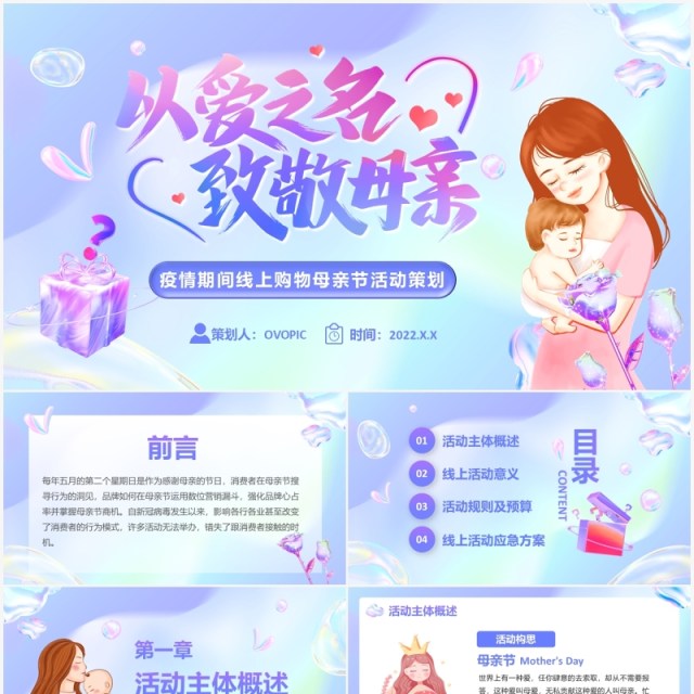 紫色渐变卡通风母亲节电商活动策划PPT模板 紫色渐变卡通风母亲节电商活动策划PPT模板