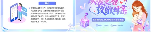 紫色渐变卡通风母亲节电商活动策划PPT模板 紫色渐变卡通风母亲节电商活动策划PPT模板