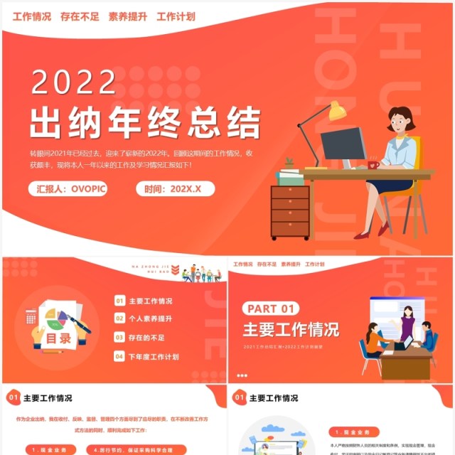 橙色扁平化出纳年终总结PPT动态模板 橙色扁平化出纳年终总结PPT动态模板
