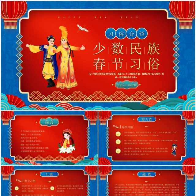 中国风少数民族春节习俗介绍PPT模板 中国风少数民族春节习俗介绍PPT模板