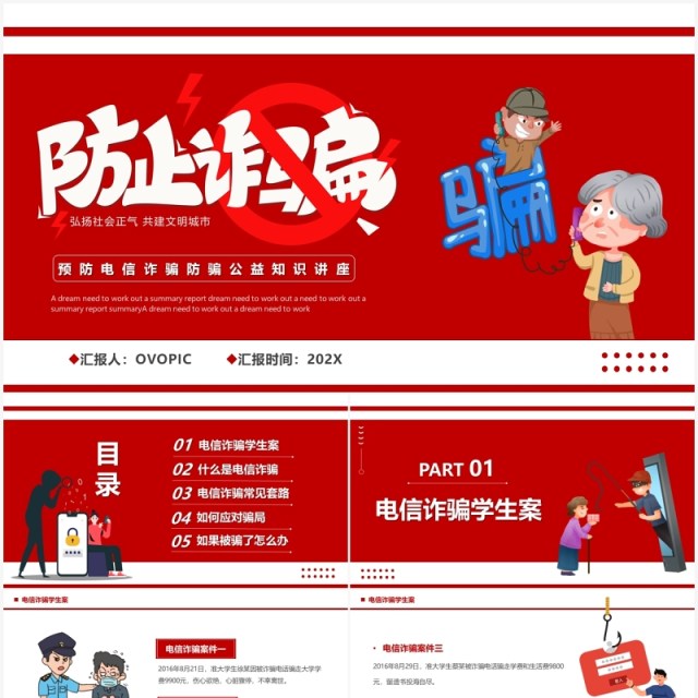 红色卡通防范诈骗宣传教育PPT模板 红色卡通防范诈骗宣传教育PPT模板
