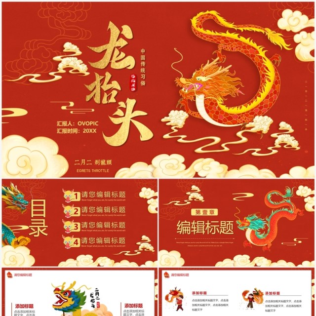 红色中国风二月二龙抬头PPT通用模板 红色中国风二月二龙抬头PPT通用模板