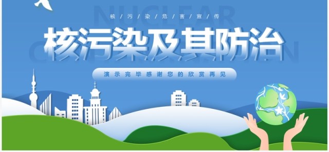 蓝色剪纸风核污染及其防治PPT模板 蓝色剪纸风核污染及其防治PPT模板
