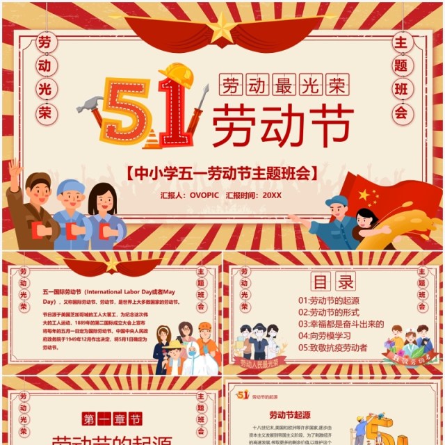 红色复古卡通风五一劳动节主题班会PPT模板 红色复古卡通风五一劳动节主题班会PPT模板