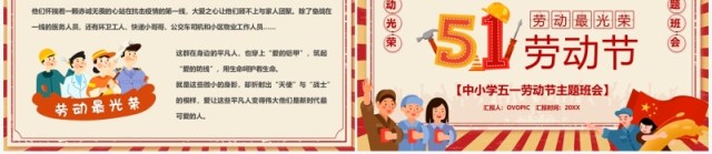 红色复古卡通风五一劳动节主题班会PPT模板 红色复古卡通风五一劳动节主题班会PPT模板