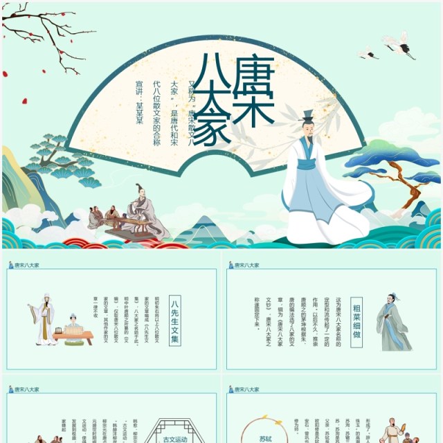 唐宋八大家诗人介绍动态PPT模板 唐宋八大家诗人介绍动态PPT模板