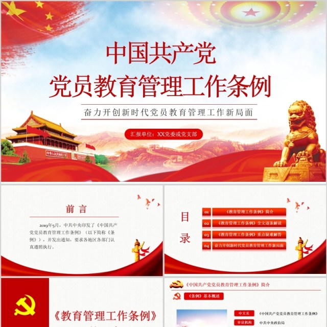 奋力开创新时代党员教育管理工作条例微党课PPT模板 奋力开创新时代党员教育管理工作条例微党课PPT模板