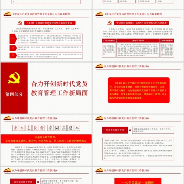 奋力开创新时代党员教育管理工作条例微党课PPT模板 奋力开创新时代党员教育管理工作条例微党课PPT模板