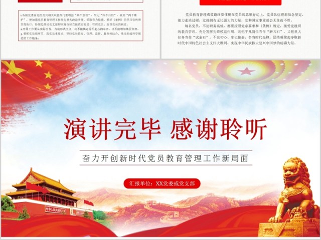奋力开创新时代党员教育管理工作条例微党课PPT模板 奋力开创新时代党员教育管理工作条例微党课PPT模板