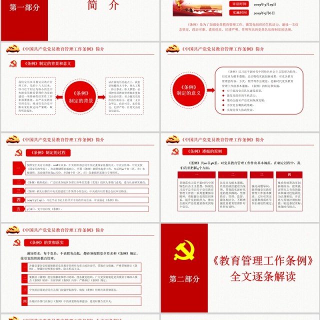 奋力开创新时代党员教育管理工作条例微党课PPT模板 奋力开创新时代党员教育管理工作条例微党课PPT模板