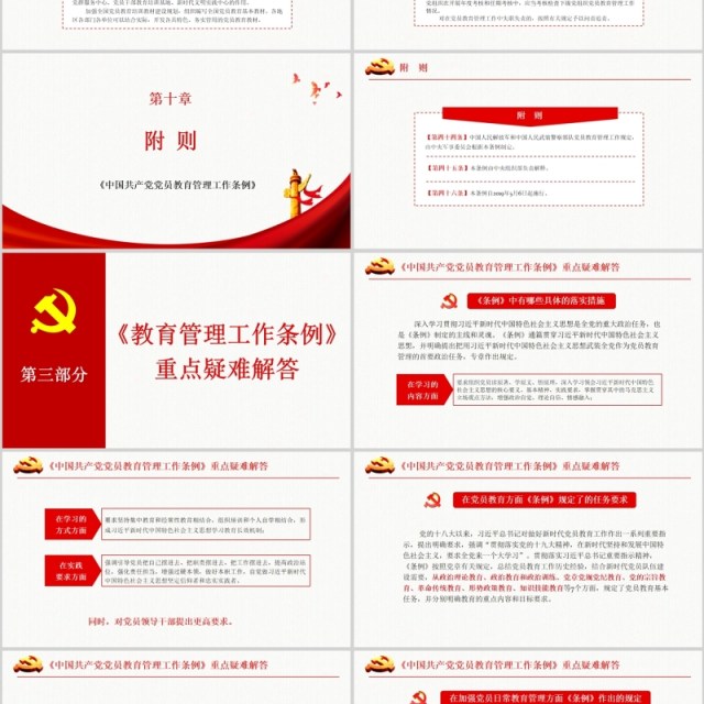 奋力开创新时代党员教育管理工作条例微党课PPT模板 奋力开创新时代党员教育管理工作条例微党课PPT模板