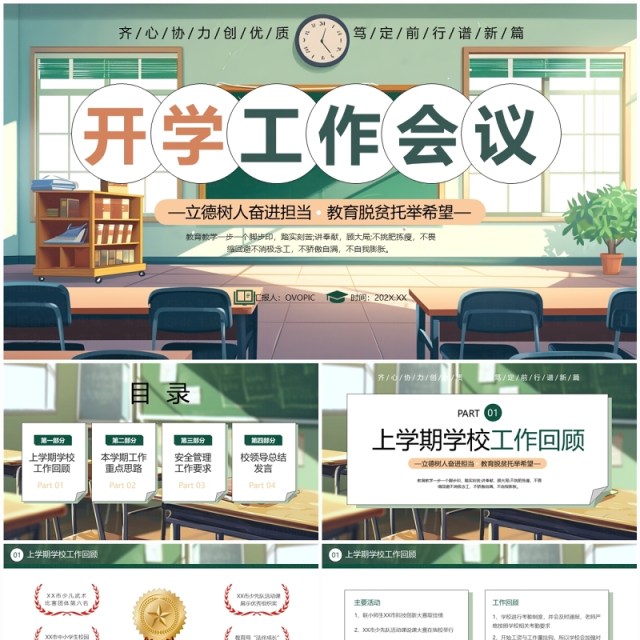 绿色插画风新学期开学工作会议PPT模板 绿色插画风新学期开学工作会议PPT模板