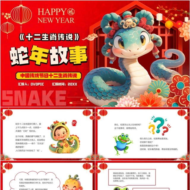 红色卡通风十二生肖传说之蛇年故事PPT模板 红色卡通风十二生肖传说之蛇年故事PPT模板