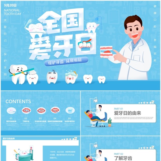 蓝色卡通全国爱牙日主题动态PPT模板