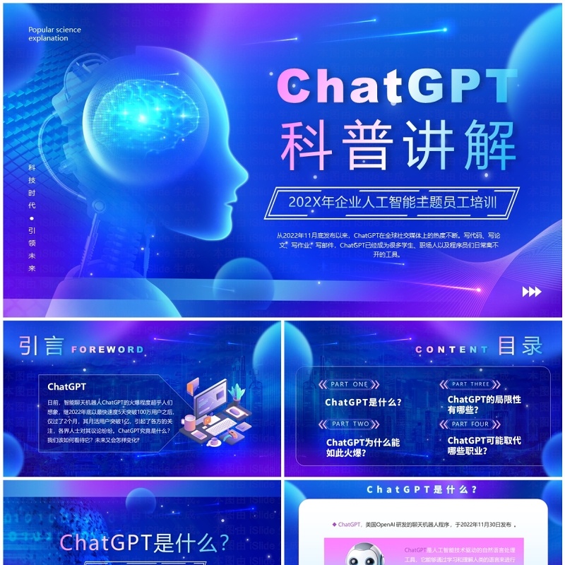 蓝色科技风ChatGPT科普讲解PPT模板