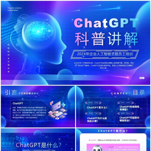 蓝色科技风ChatGPT科普讲解PPT模板 蓝色科技风ChatGPT科普讲解PPT模板