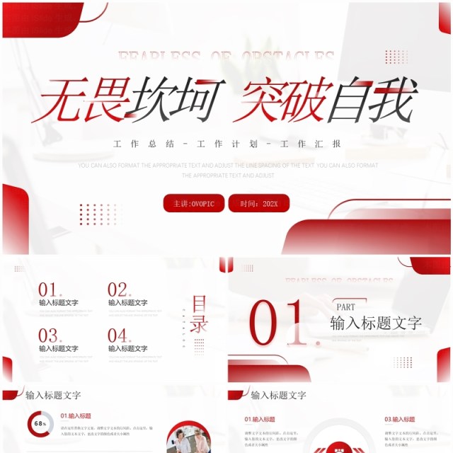 红色商务风无畏坎坷突破自我PPT模板 红色商务风无畏坎坷突破自我PPT模板