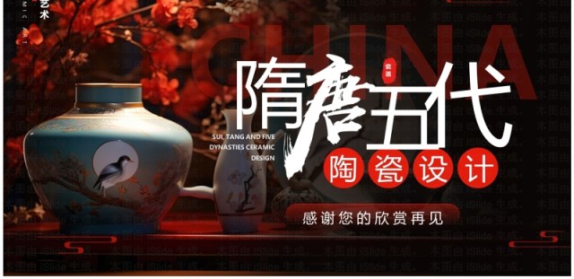 黑红简约风隋唐五代陶瓷设计介绍PPT模板 黑红简约风隋唐五代陶瓷设计介绍PPT模板