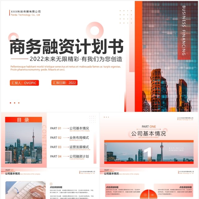 橘红渐变商务风融资计划书PPT模板 橘红渐变商务风融资计划书PPT模板
