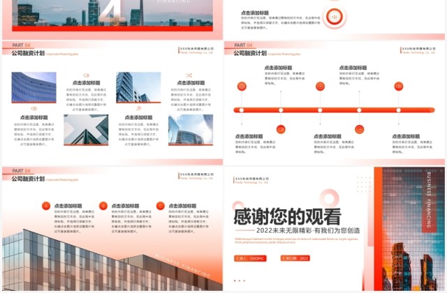 橘红渐变商务风融资计划书PPT模板 橘红渐变商务风融资计划书PPT模板