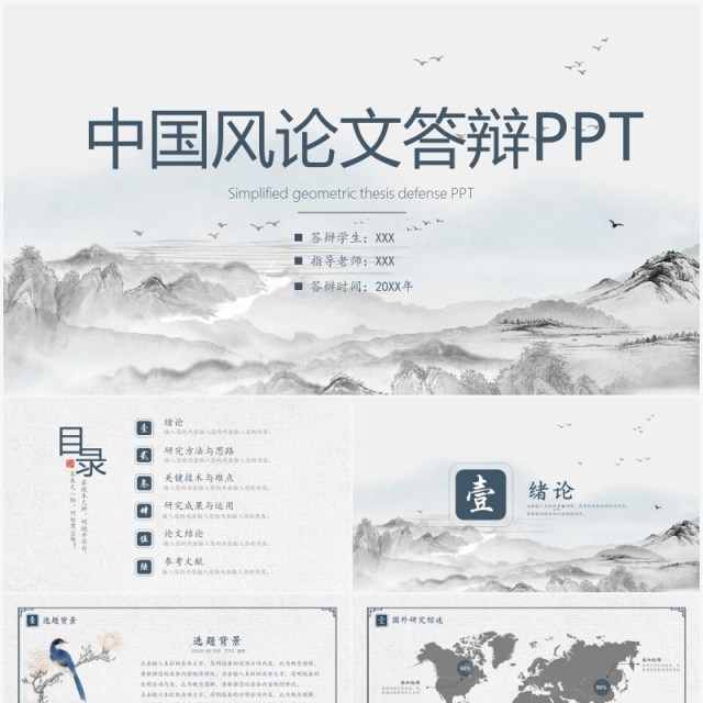 水墨中国风毕业答辩论文答辩PPT通用模板 水墨中国风毕业答辩论文答辩PPT通用模板