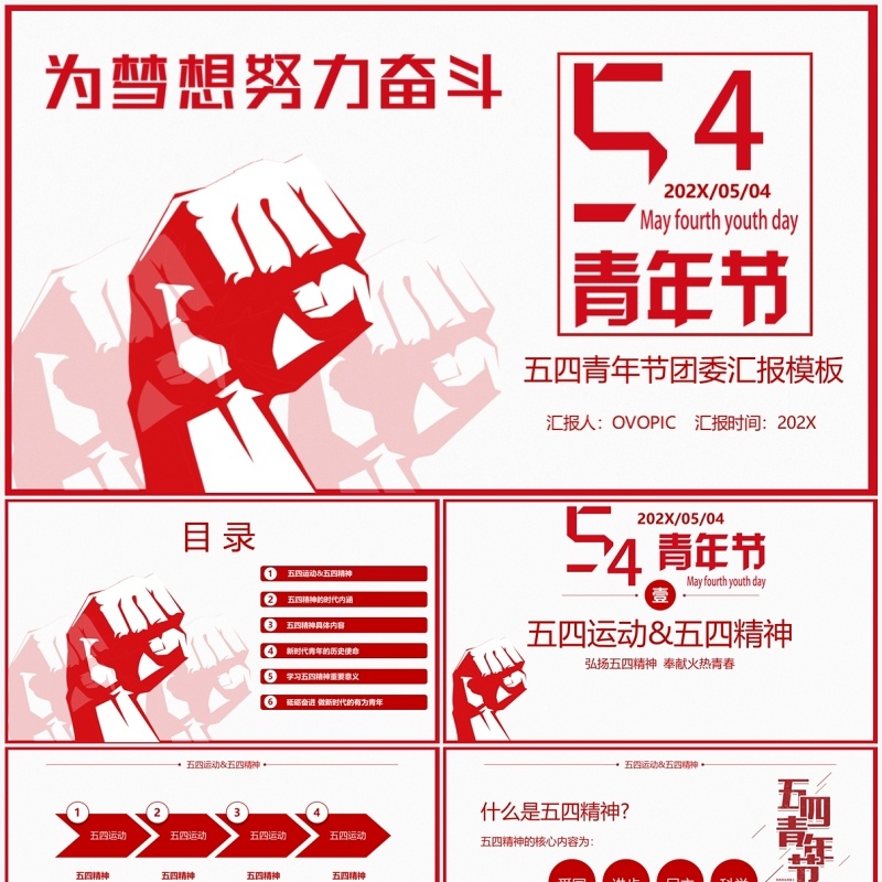 红色简约五四青年节团委汇报PPT模板