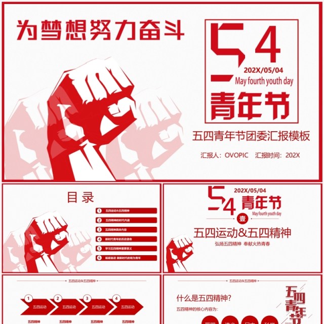 红色简约五四青年节团委汇报PPT模板 红色简约五四青年节团委汇报PPT模板