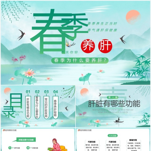 绿色中国风春季养肝主题教育PPT模板 绿色中国风春季养肝主题教育PPT模板