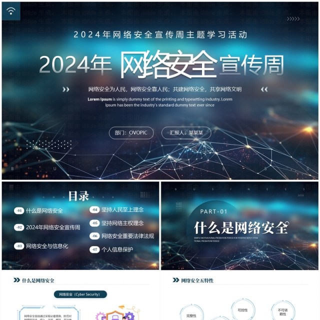 蓝色商务2024网络安全宣传周主题学习PPT模板